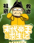 [综]末代帝王求生记