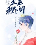 皇室秘闻[穿书]