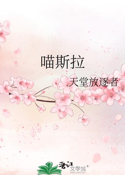 喵斯拉