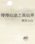 慢慢仙途之真仙界