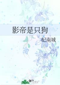 影帝是只狗