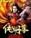 纯阳丹尊