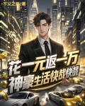 花一元返一万，神豪生活快哉快哉