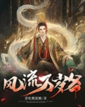 风流岁yue