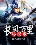 长风万里尽汉歌