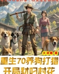 重生上山打猎年代文