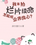 我靠拍烂片续命，怎能成业界良心？