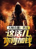 天师直播：抖友，这活儿你得加钱