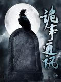 诡事通讯