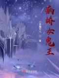 病娇女鬼王