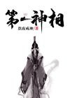 第一神相