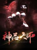 神品天师