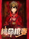桃命棺妻