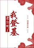 老公死了我登基