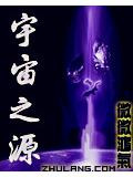 宇宙之源