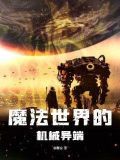 魔法世界的机械异端
