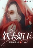 妖夫如玉